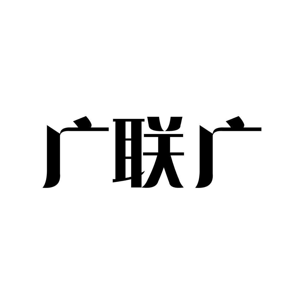 广联logo图片