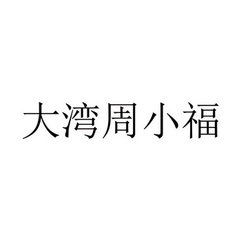 商标图案商标信息终止2030-02-20已注册2020-02-21初审公告2019-11-20