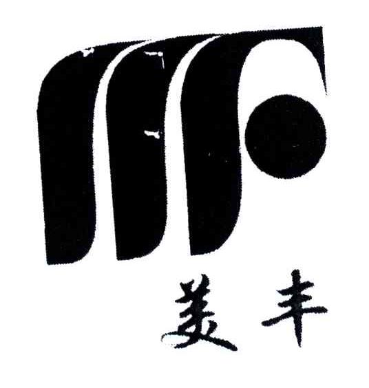  em>mf /em>; em>美丰 /em>