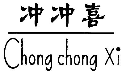  em>冲 /em> em>冲喜 /em>