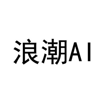 浪潮 ai