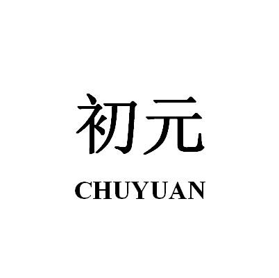 初元- 商标 - 爱企查