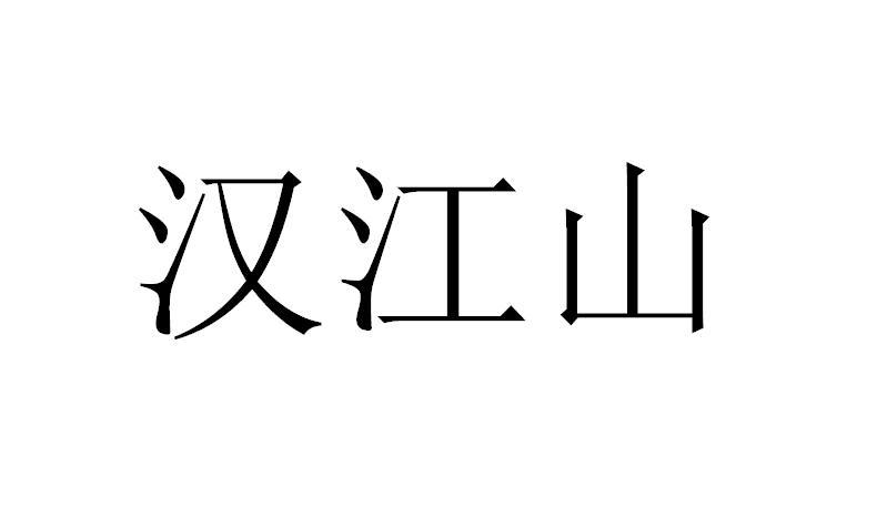  em>汉江山 /em>