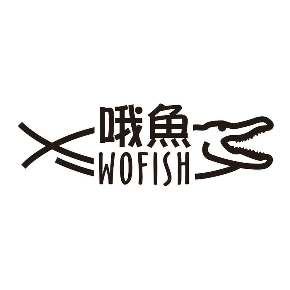 哦 鱼 wofish商标无效