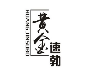 黄金 速勃 - 商标 - 爱企查