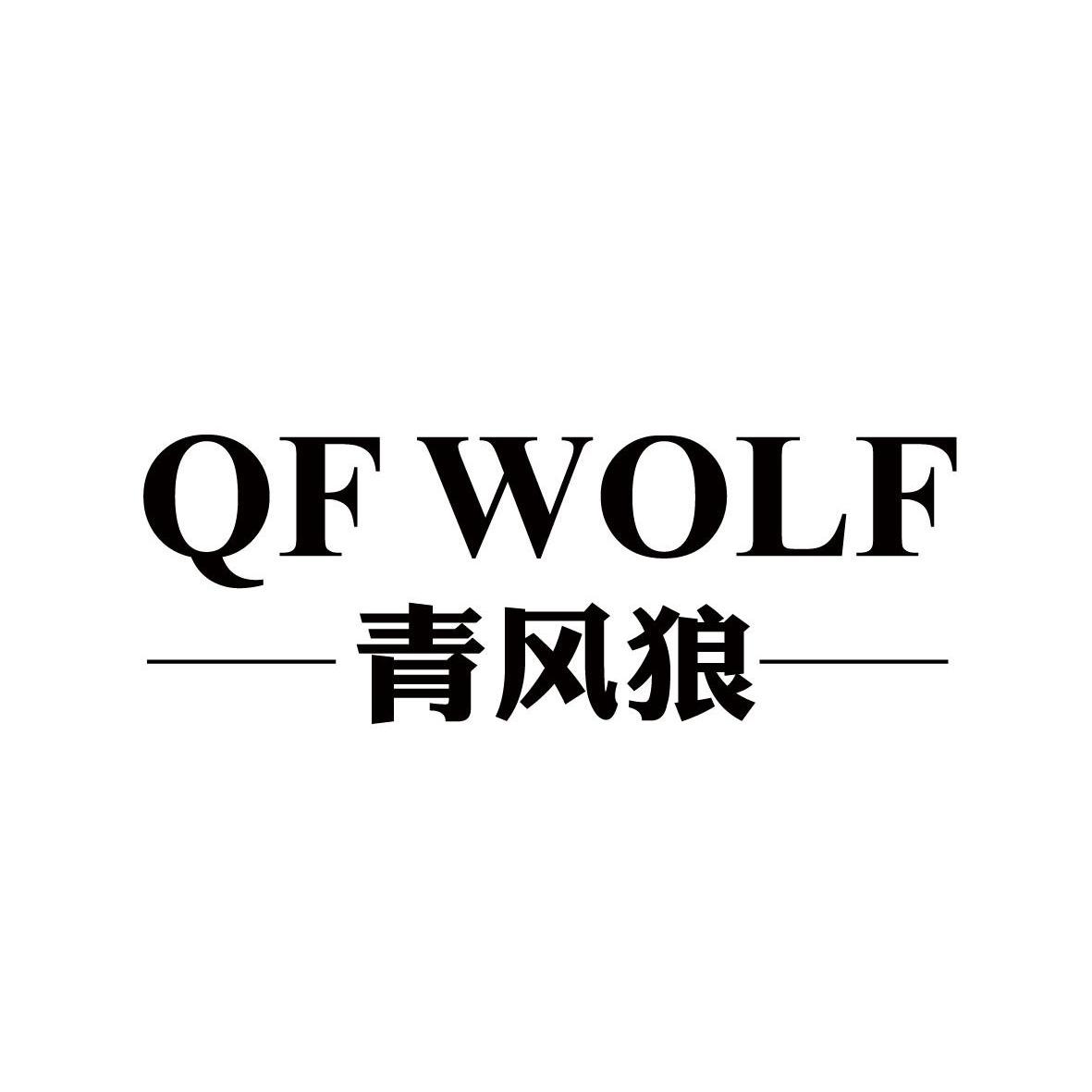  em>青风 /em> em>狼 /em> qf wolf
