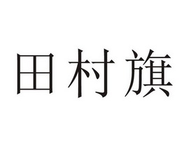  em>田 /em> em>村 /em> em>旗 /em>