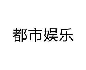 李美鋒辦理/代理機構:普寧市中浩商標事務所都市裕隆商標轉讓申請