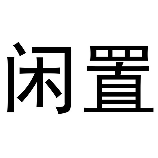 闲置- 商标 - 爱企查