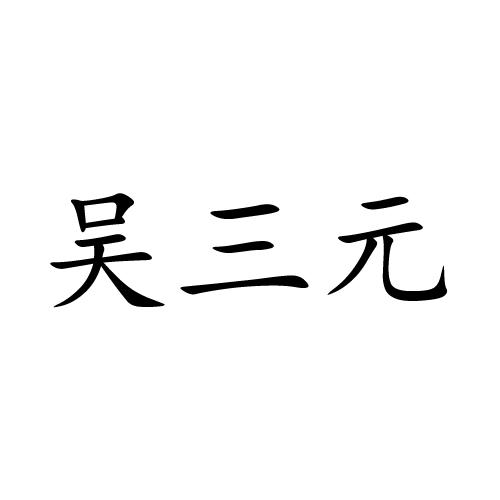 公司辦理/代理機構:迷豬技術有限公司吳三爺商標註冊申請申請/註冊號