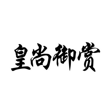 皇尚御食_企业商标大全_商标信息查询_爱企查