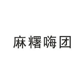 嗨团_企业商标大全_商标信息查询_爱企查