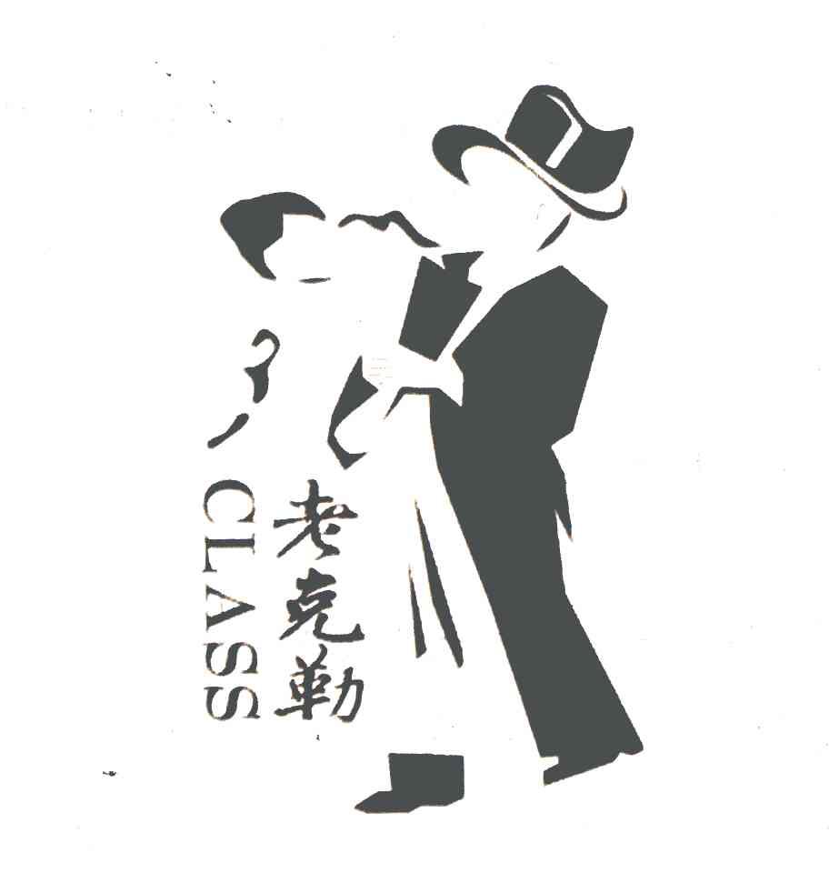  em>老克勒 /em>; em>class /em>