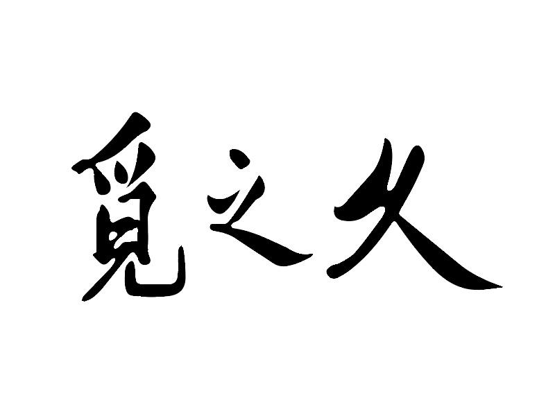 em>觅/em>之 em>久/em>