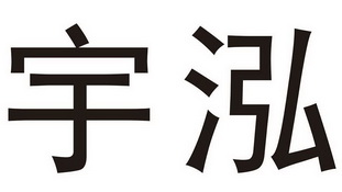 em>宇泓/em>