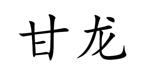  em>甘龙 /em>