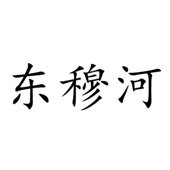 东穆河