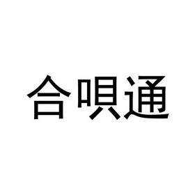 合呗通商标注册申请申请/注册号:62437298申请日期:20