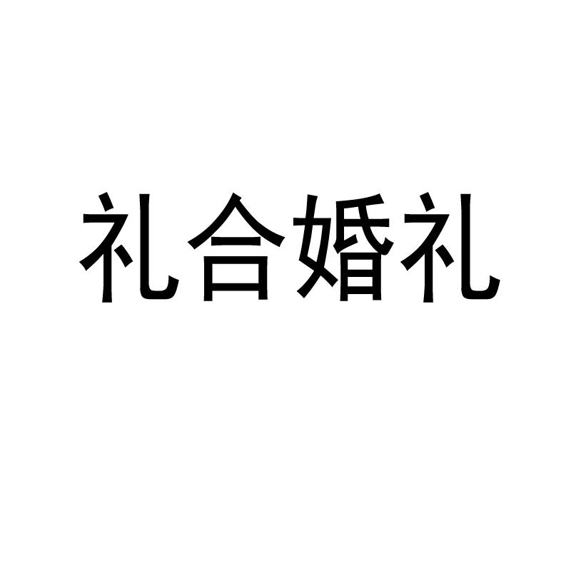 em>礼/em em>合/em em>婚礼/em>