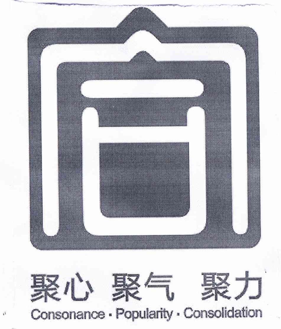 合 聚心聚气聚力 consonance  em>popularity /em> consolidation