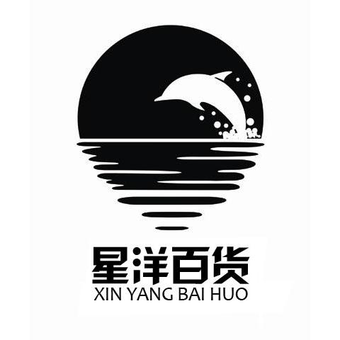  em>星洋 /em> em>百货 /em>