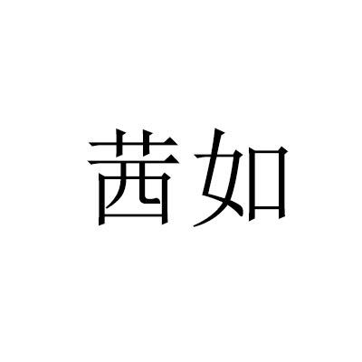 茜如