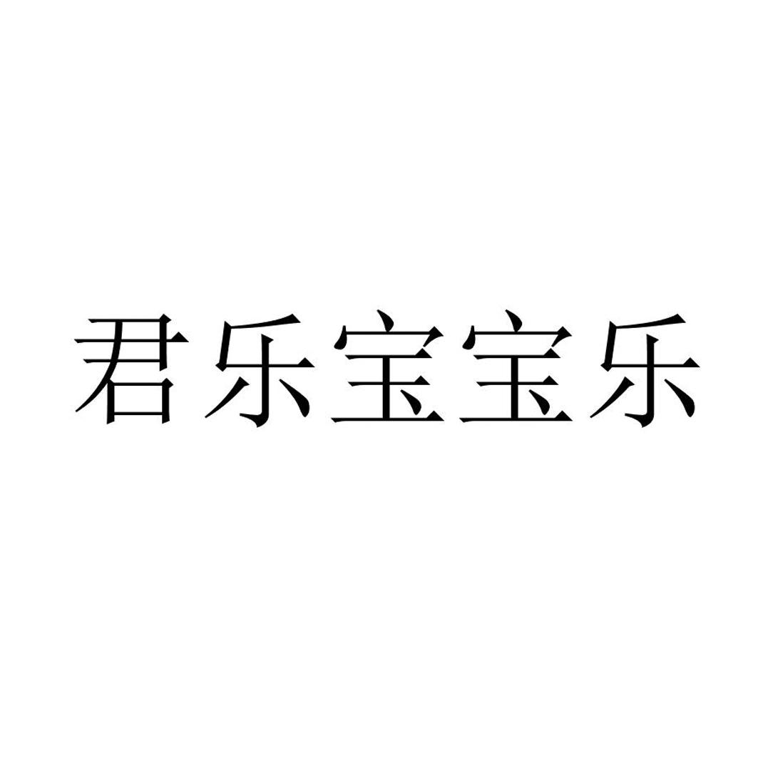 君乐宝宝乐_企业商标大全_商标信息查询_爱企查