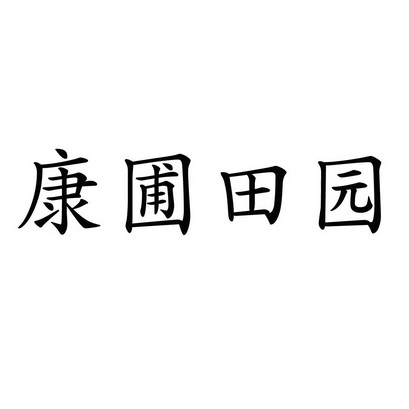 康圃田园商标注册申请申请/注册号:31985141申请日期