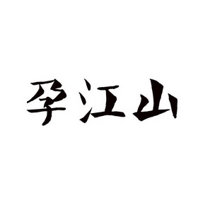 韵江山_企业商标大全_商标信息查询_爱企查