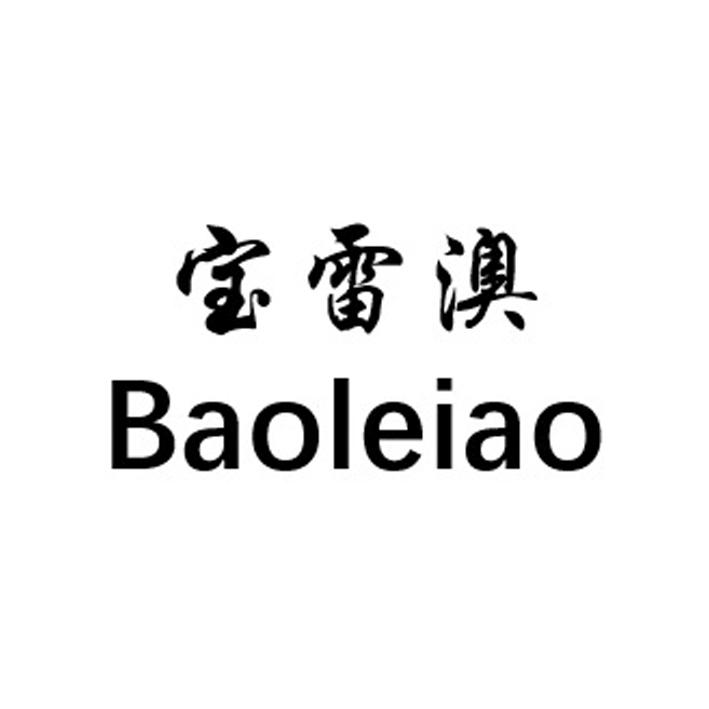  em>宝雷澳 /em>