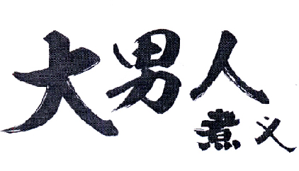  em>大男人 /em> em>煮 /em> em>义 /em>