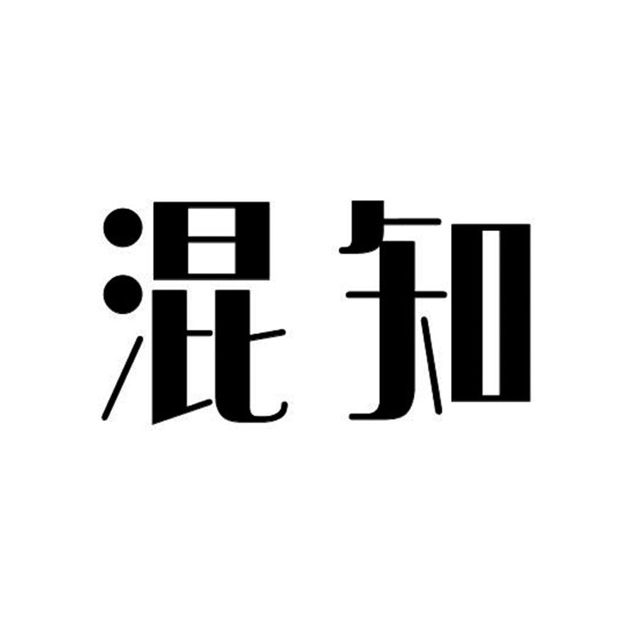 混知