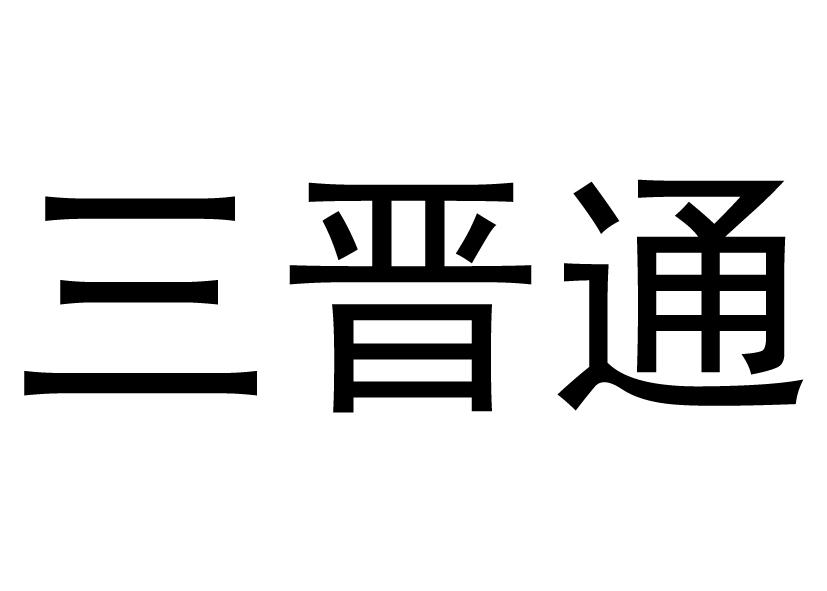 sanjintong 企业商标大全 商标信息查询 爱企查