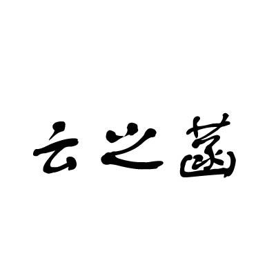 em>云/em em>之/em em>菡/em>