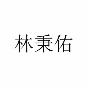 商标详情申请人:秉佑(广东)商业投资有限公司 办理