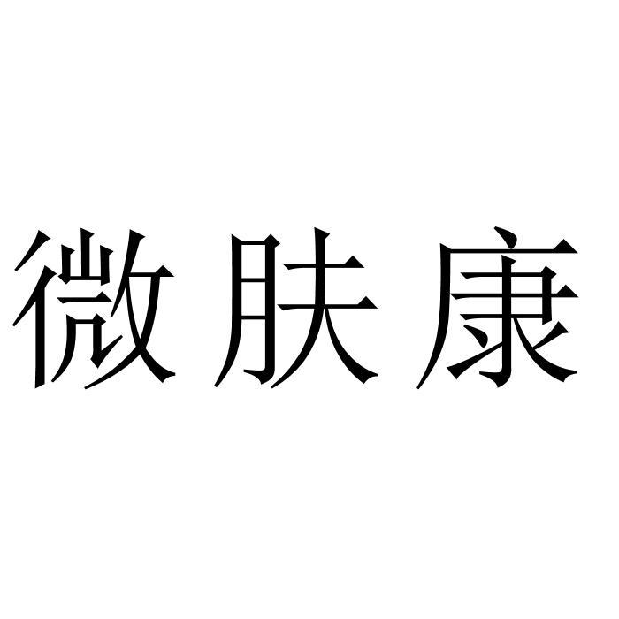 微 肤康等待实质审查