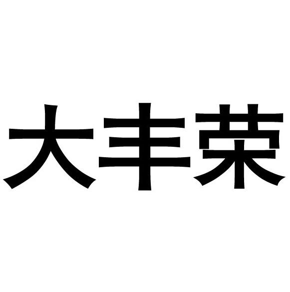 沃嘉生物科技有限公司办理/代理机构:青州市德丰商标事务代理有限公司