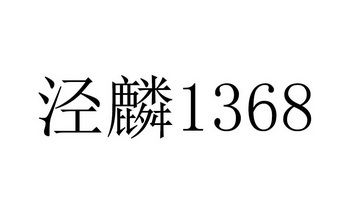 泾麟1368