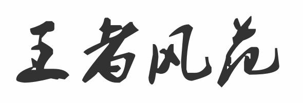 王者风范                                  