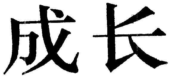 成长                                      