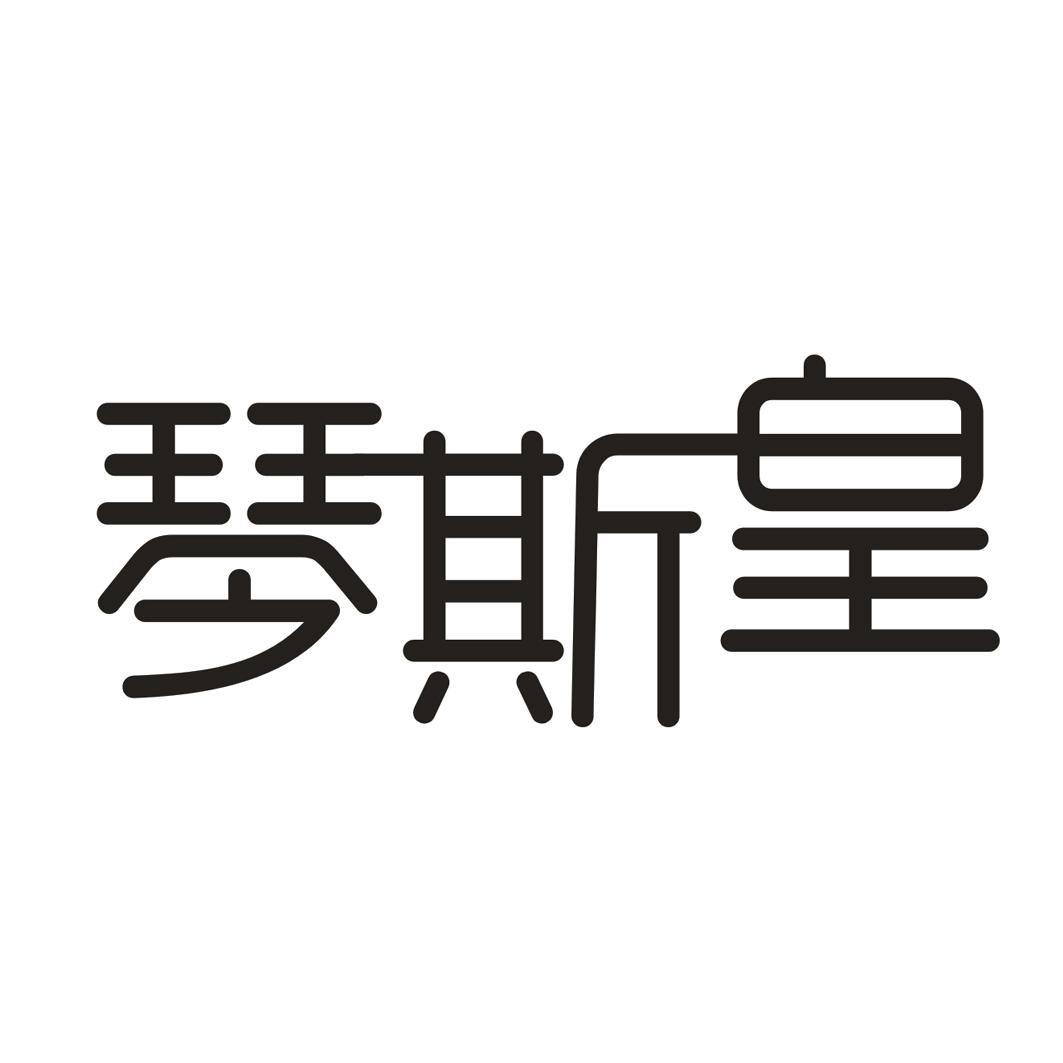  em>琴 /em>斯 em>皇 /em>