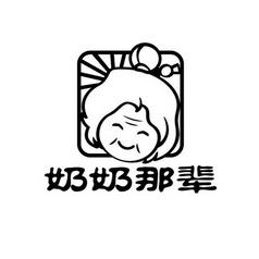  em>奶奶 /em> em>那 /em> em>辈 /em>