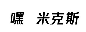 嘿 米克斯