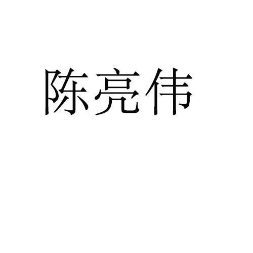 陈亮伟