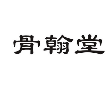 2017-04-01国际分类:第44类-医疗园艺商标申请人:武玉瑞办理/代理机构