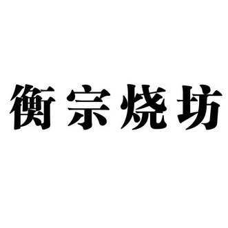 em>衡宗/em>烧坊