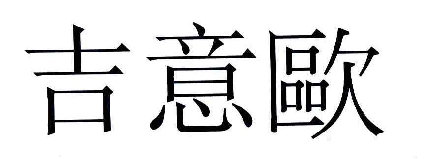 吉逸欧_企业商标大全_商标信息查询_爱企查