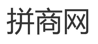 拼商网