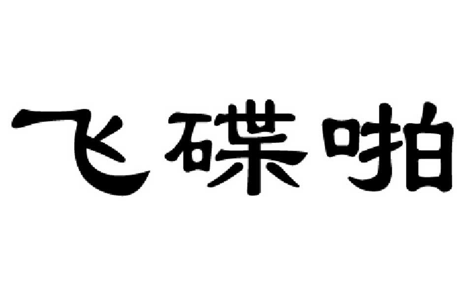 飞碟啪