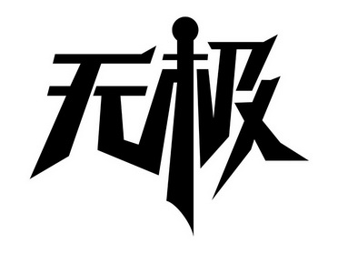 无极                                      